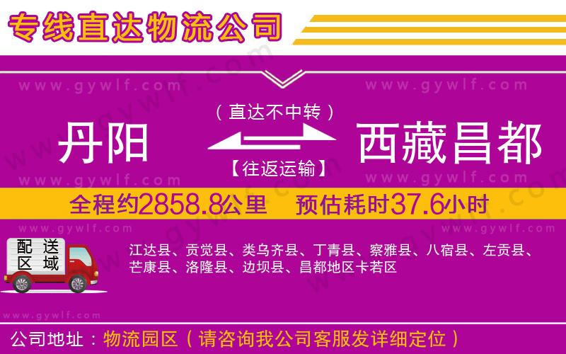 丹陽(yáng)到西藏昌都地區(qū)物流公司