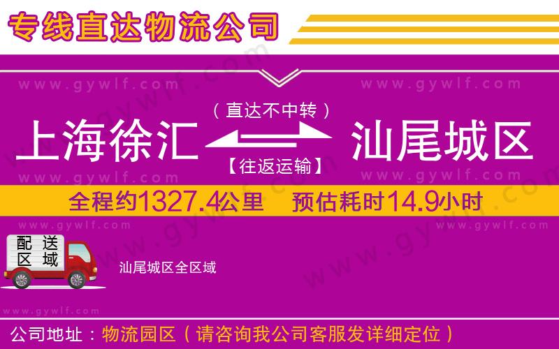 上海徐匯區(qū)到汕尾城區(qū)物流公司