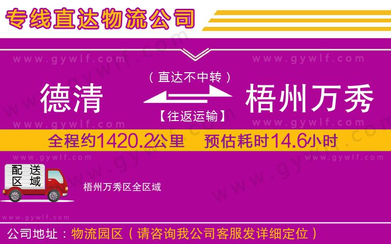 德清到梧州萬(wàn)秀區(qū)物流公司