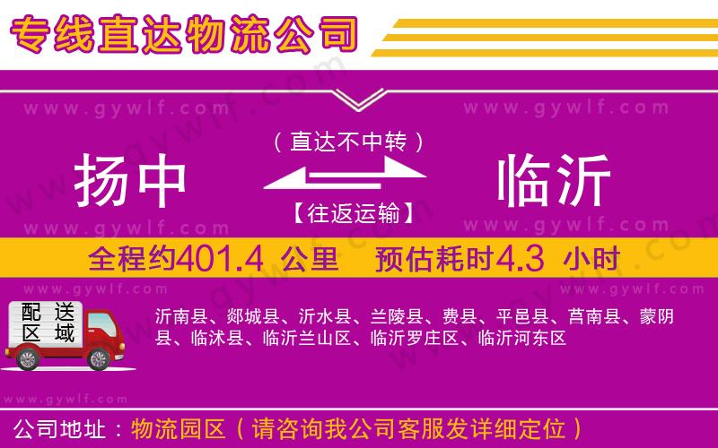 揚(yáng)中到臨沂物流公司