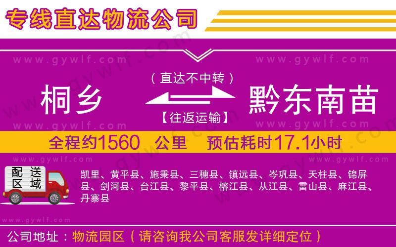 桐鄉(xiāng)到黔東南苗族侗族自治州物流公司