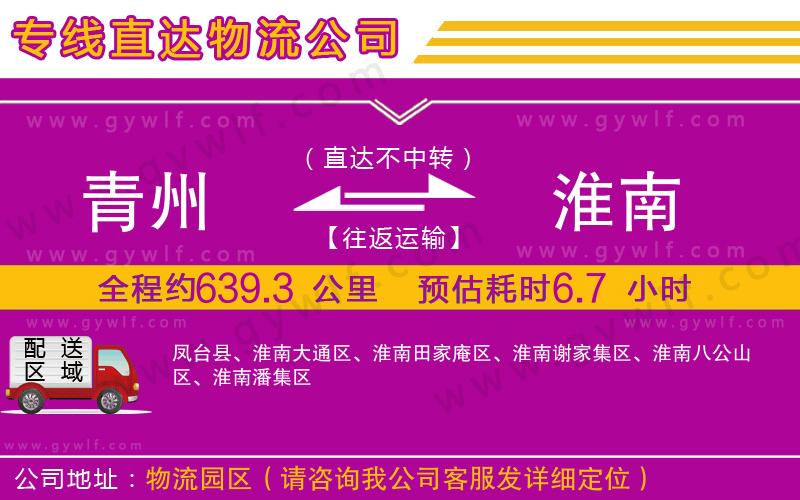 青州到淮南物流公司