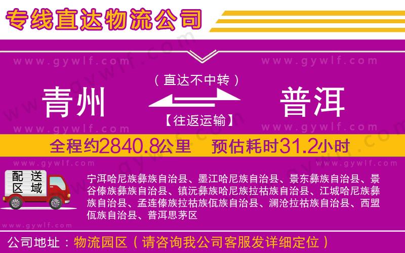 青州到普洱物流公司