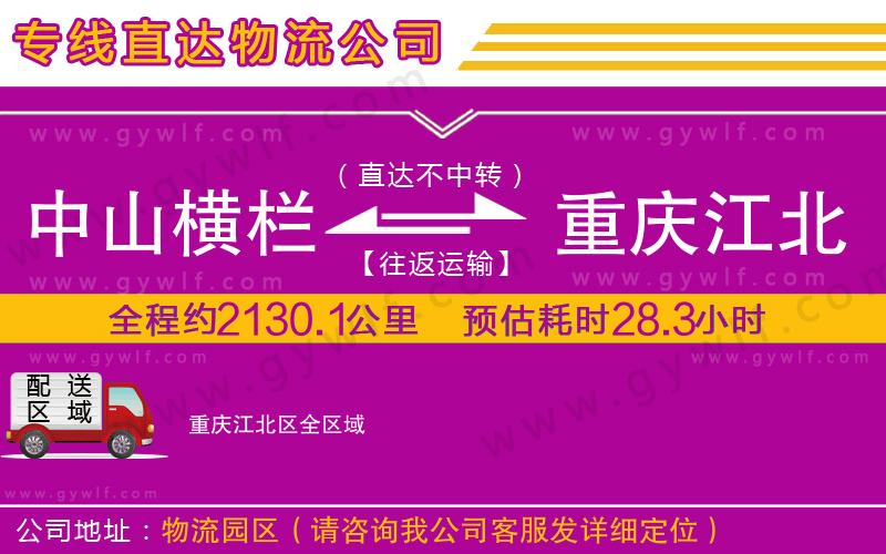 中山橫欄到重慶江北區(qū)物流公司