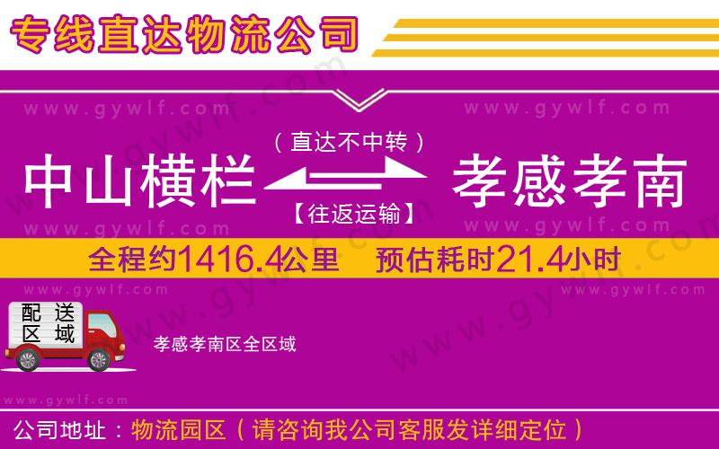 中山橫欄到孝感孝南區(qū)物流公司