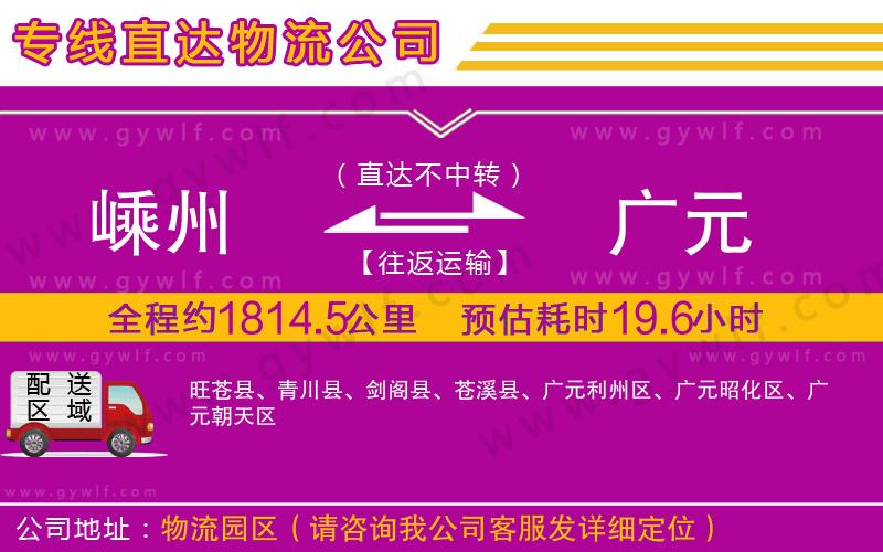 嵊州到廣元物流公司