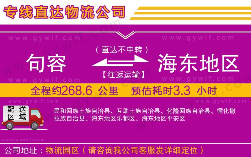 句容到海東地區(qū)物流公司