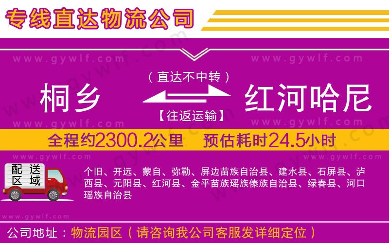 桐鄉(xiāng)到紅河哈尼族彝族自治州物流公司