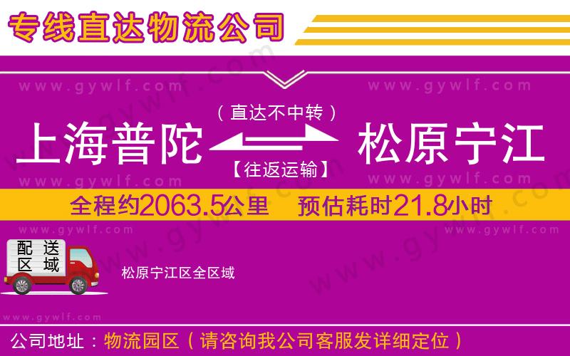 上海普陀區(qū)到松原寧江區(qū)物流公司