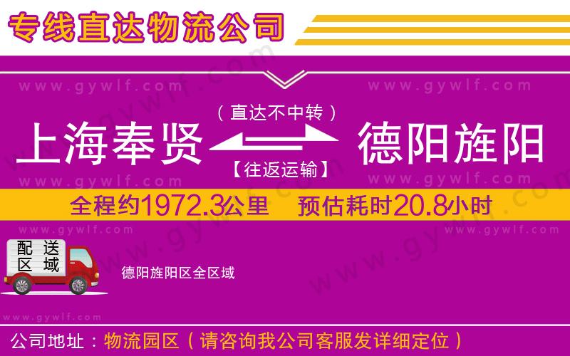 上海奉賢區(qū)到德陽(yáng)旌陽(yáng)區(qū)物流公司