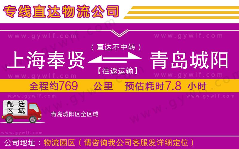 上海奉賢區(qū)到青島城陽(yáng)區(qū)物流公司