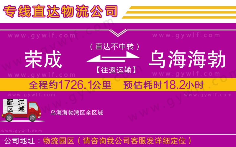 榮成到烏海海勃灣區(qū)物流公司