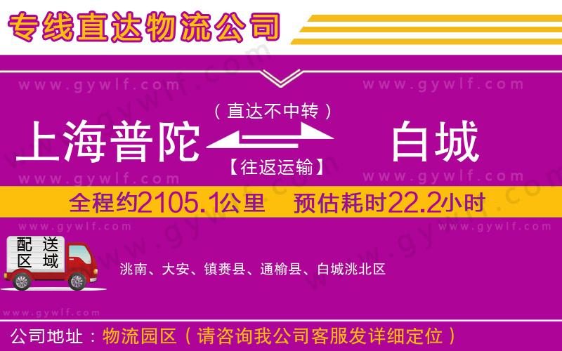 上海普陀區(qū)到白城物流公司