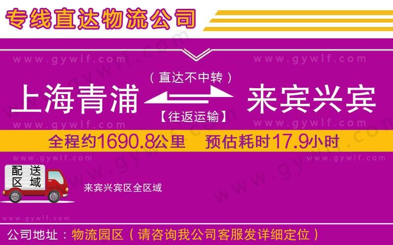 上海青浦區(qū)到來賓興賓區(qū)物流公司