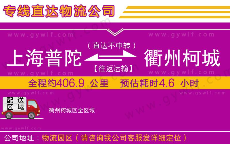 上海普陀區(qū)到衢州柯城區(qū)物流公司