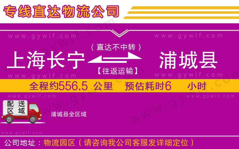 上海長(zhǎng)寧區(qū)到浦城縣物流公司