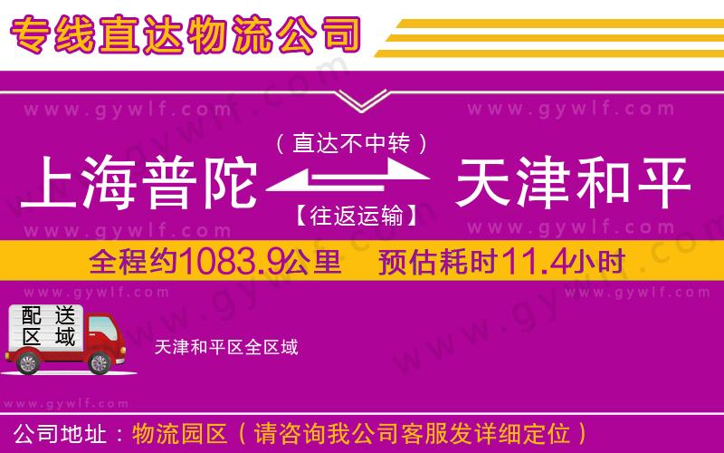 上海普陀區(qū)到天津和平區(qū)物流公司