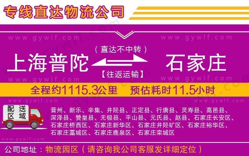 上海普陀區(qū)到石家莊物流公司