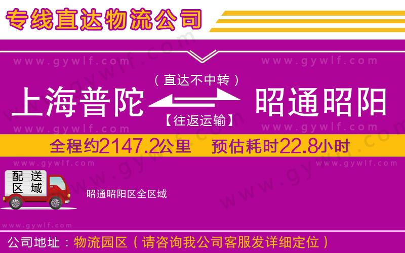 上海普陀區(qū)到昭通昭陽區(qū)物流公司