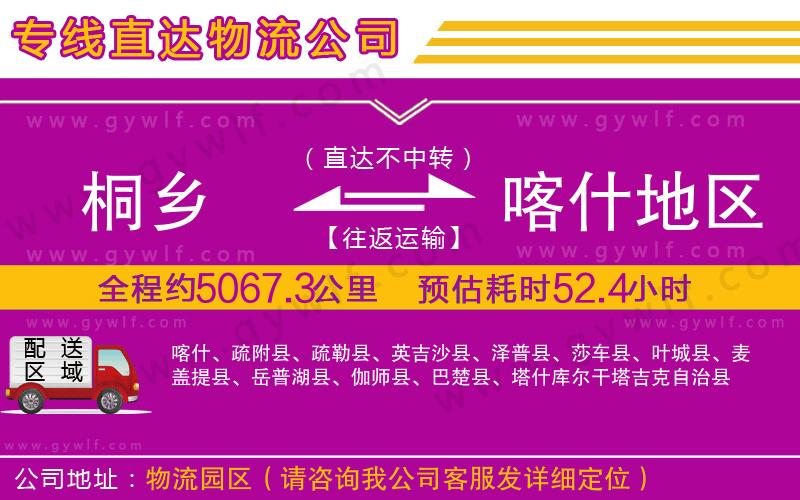 桐鄉(xiāng)到喀什地區(qū)物流公司