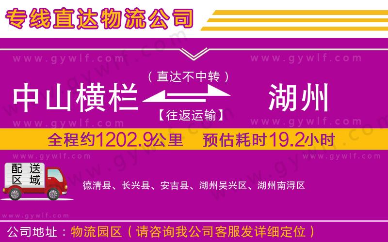 中山橫欄到湖州物流公司