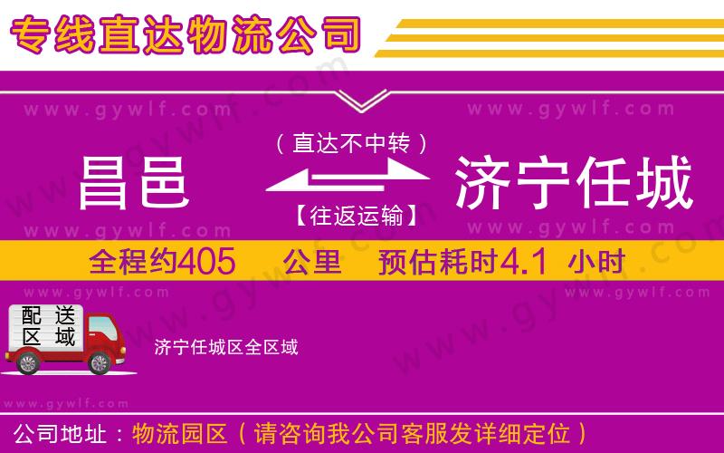 昌邑到濟(jì)寧任城區(qū)物流公司