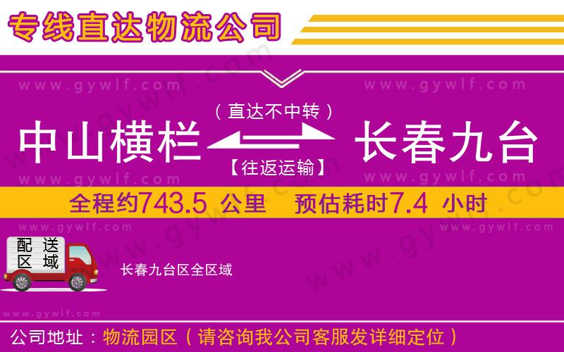 中山橫欄到長春九臺(tái)區(qū)物流公司