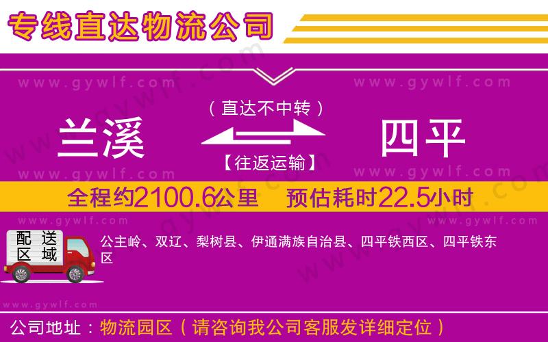 蘭溪到四平物流公司