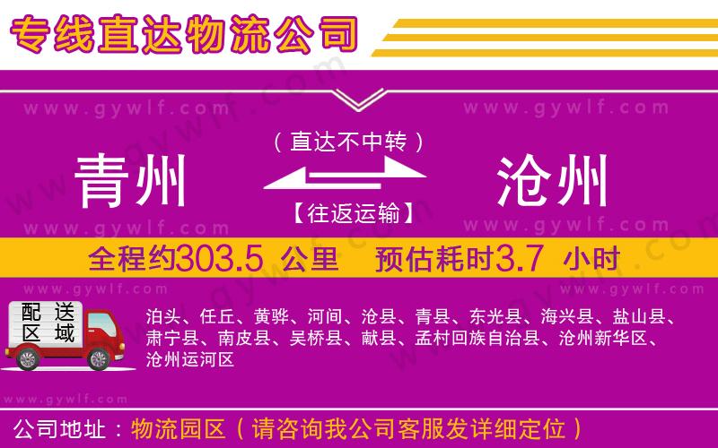 青州到滄州物流公司