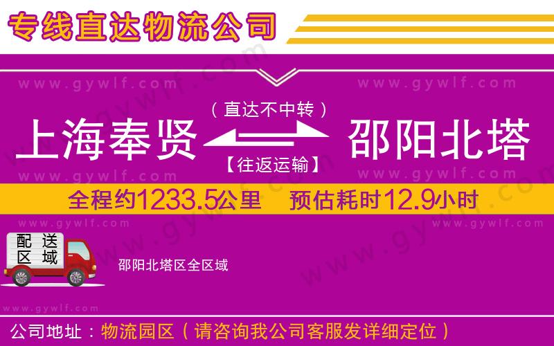 上海奉賢區(qū)到邵陽(yáng)北塔區(qū)物流公司