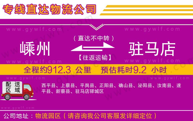 嵊州到駐馬店物流公司