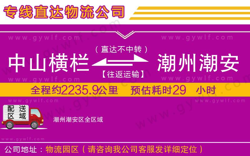 中山橫欄到潮州潮安區(qū)物流公司