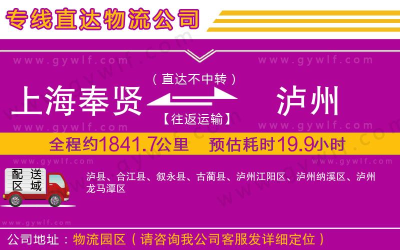 上海奉賢區(qū)到瀘州物流公司