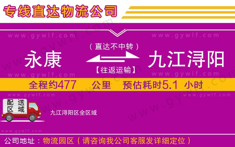 永康到九江潯陽區(qū)物流公司