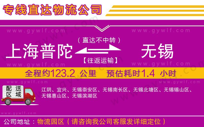 上海普陀區(qū)到無(wú)錫物流公司