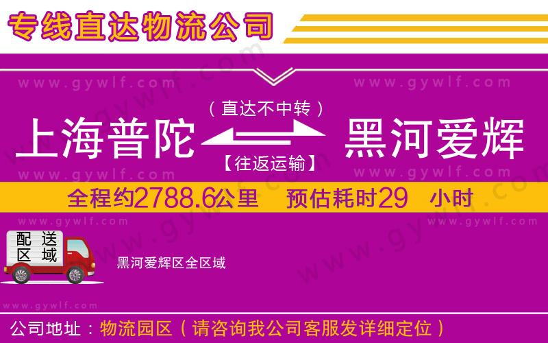 上海普陀區(qū)到黑河愛輝區(qū)物流公司