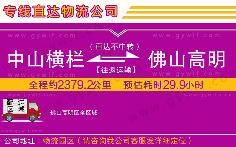 中山橫欄到佛山高明區(qū)物流公司