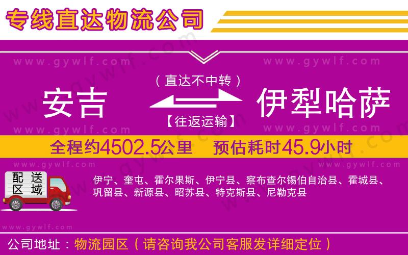 安吉到伊犁哈薩克自治州物流公司