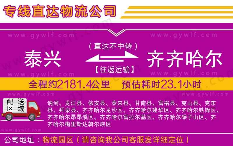 泰興到齊齊哈爾物流公司