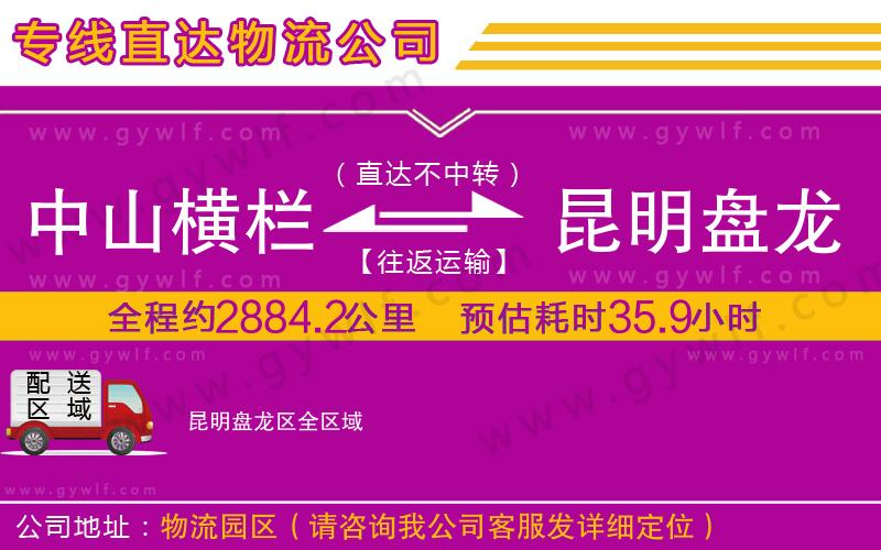 中山橫欄到昆明盤龍區(qū)物流公司