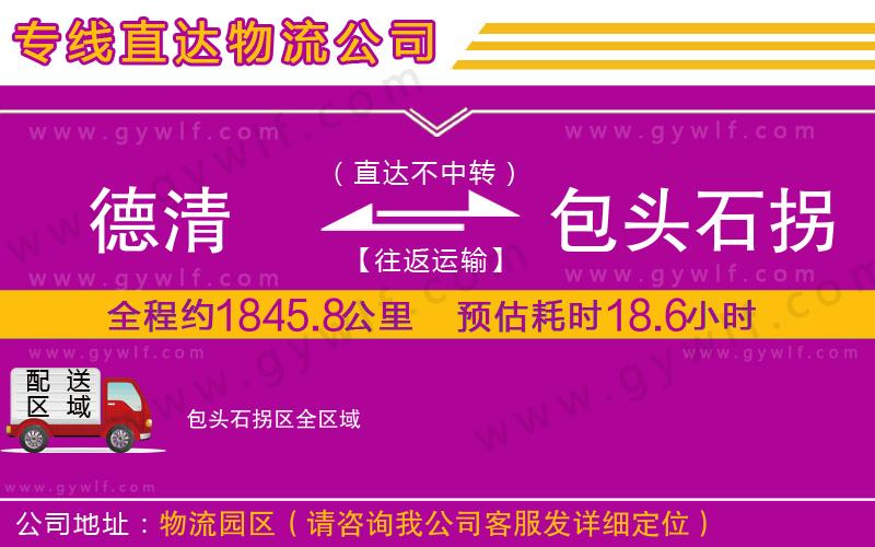 德清到包頭石拐區(qū)物流公司