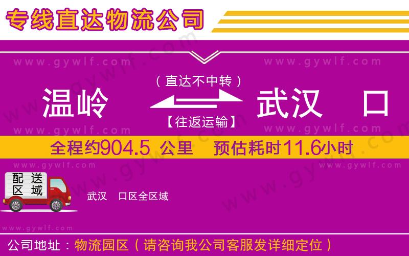 溫嶺到武漢硚口區(qū)物流公司