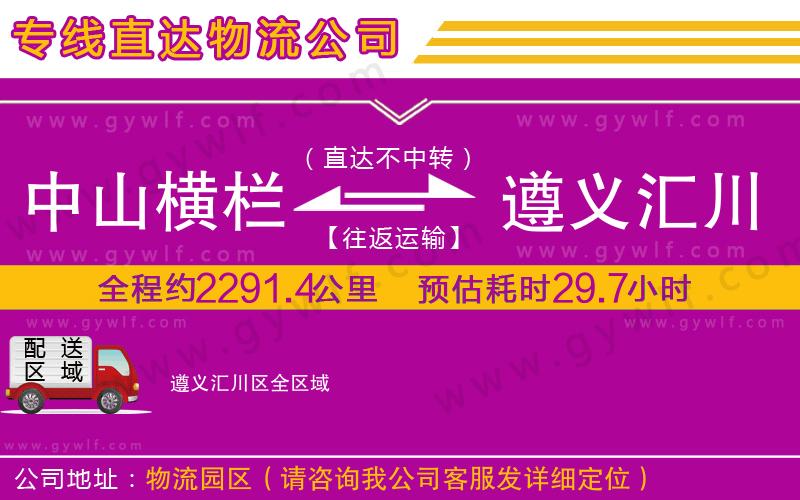 中山橫欄到遵義匯川區(qū)物流公司