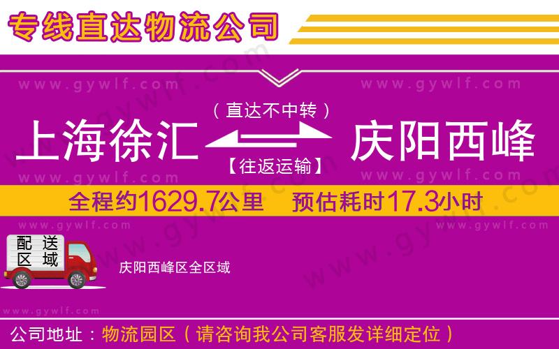 上海徐匯區(qū)到慶陽(yáng)西峰區(qū)物流公司