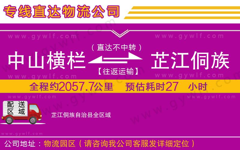 中山橫欄到芷江侗族自治縣物流公司