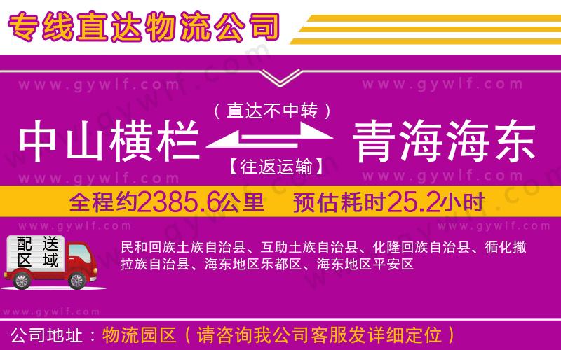 中山橫欄到青海海東地區(qū)物流公司