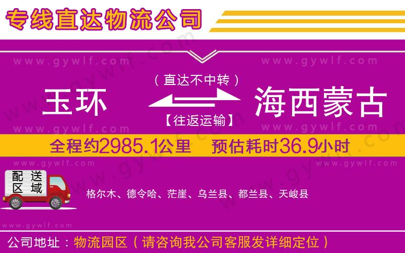 玉環(huán)到海西蒙古族藏族自治州物流公司