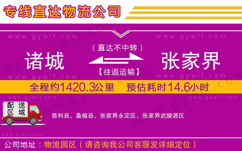 諸城到張家界物流公司