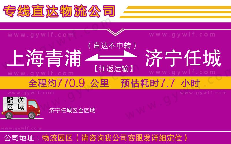 上海青浦區(qū)到濟寧任城區(qū)物流公司