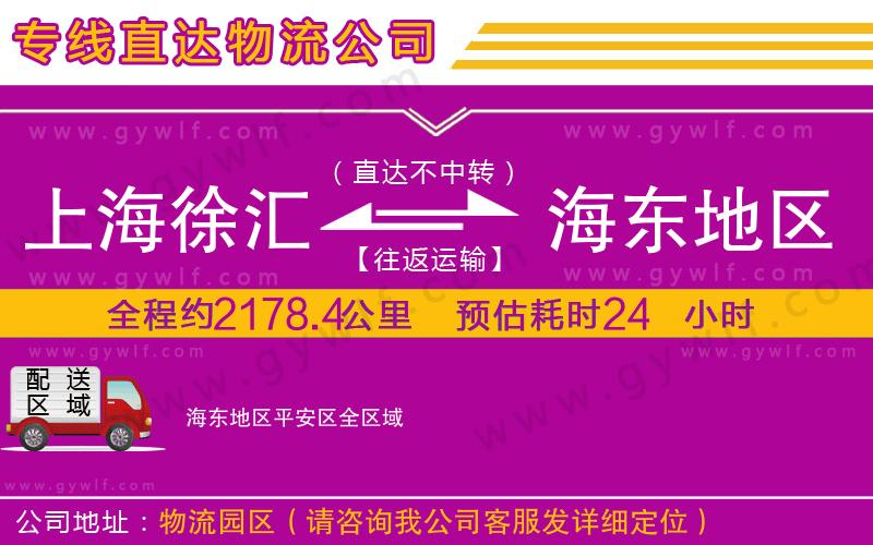 上海徐匯區(qū)到海東地區(qū)平安區(qū)物流公司
